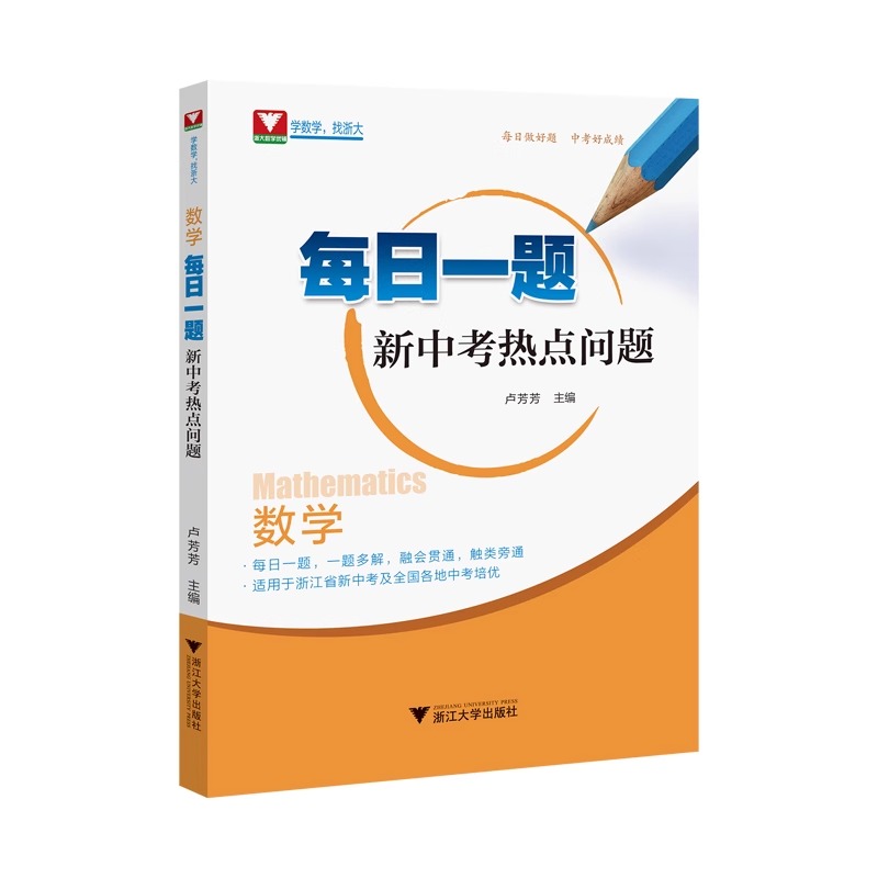 2024新书每日一题新中考热点问题数学+初中数学100个挑战性问题中考全国卷真题思想方法导引经典新颖原问题初三九年级中考浙江大学 - 图3