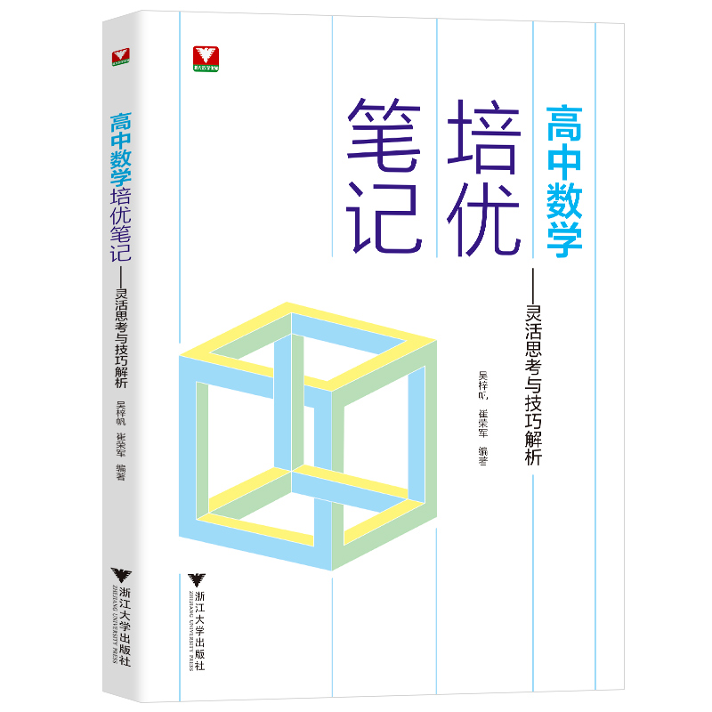 高中数学培优笔记 灵活思考与技巧解析 吴梓帆崔荣军 六大板块高考真题大学低年级知识拓展总结循序渐进 浙大优学高一二三辅导书 - 图0