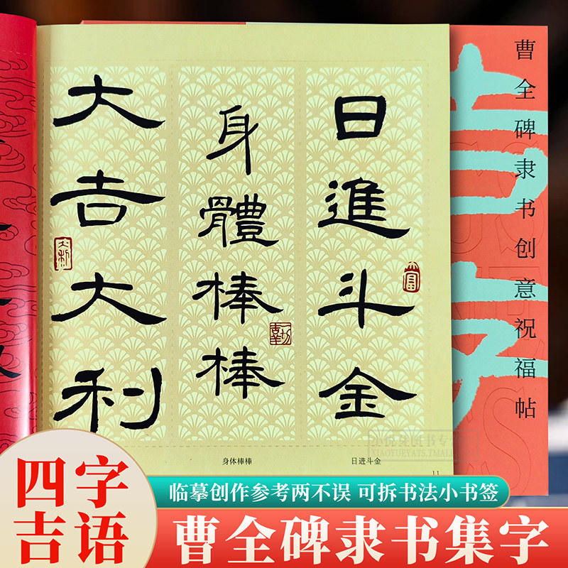 吉字吉言创意祝福帖赵孟頫王羲之行书曹全碑隶书宋徽宗瘦金体集字古典中国风毛笔书法文创小书签四字成语米字格临摹练字帖福建美术,淘宝优惠券,粉丝福利购,淘宝优惠卷