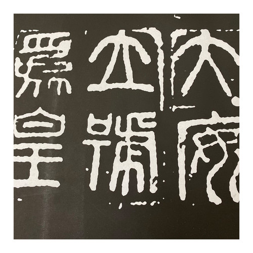 秦诏版权量拓片精选集  高清微喷复制篆书书法碑拓长卷宣纸无框 - 图3