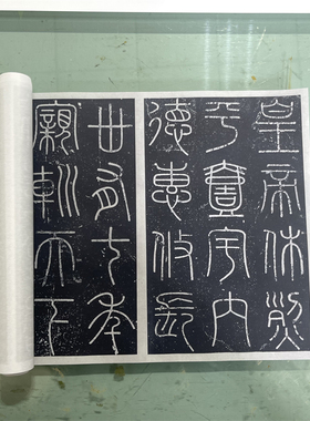 秦 李斯 篆书 会稽石刻 名家篆文字帖碑拓复制品长卷微喷学习装裱