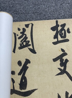 米芾研山铭仿古行书法喷绘厚宣纸