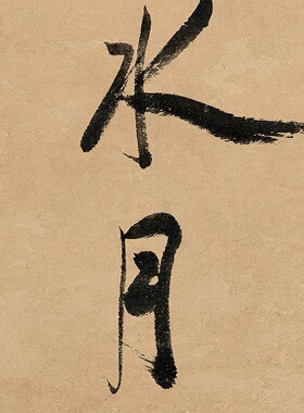 陈洪绶行书七言联微喷复制挂轴
