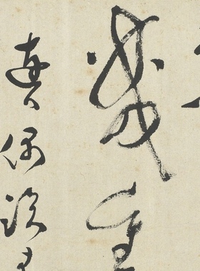 明代文彭草书采莲曲名家大字书法高清微喷复制品临摹学习范本