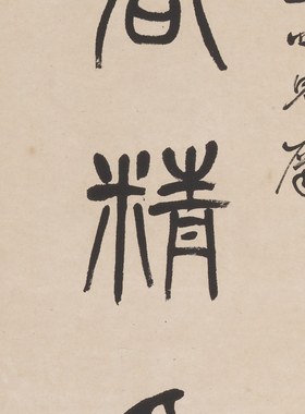 杨沂孙篆书七言对联石鼓文