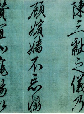 书法宋徽宗赵佶方丘古代名家书法