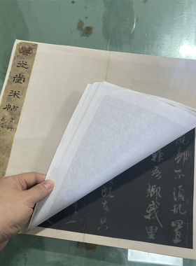 宋刻米芾英光堂帖名家行书草书法帖合集微喷复制学习书法范本