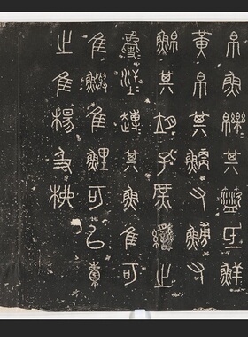 阮氏天一阁石鼓哈佛高清微喷临摹