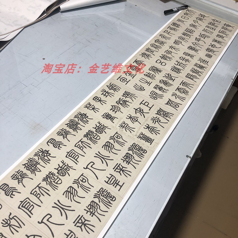 张永明 小篆千字文 名家真迹篆书装饰长卷学习高清微喷复制品
