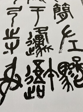 清吴昌硕临石鼓文中堂复制品书法