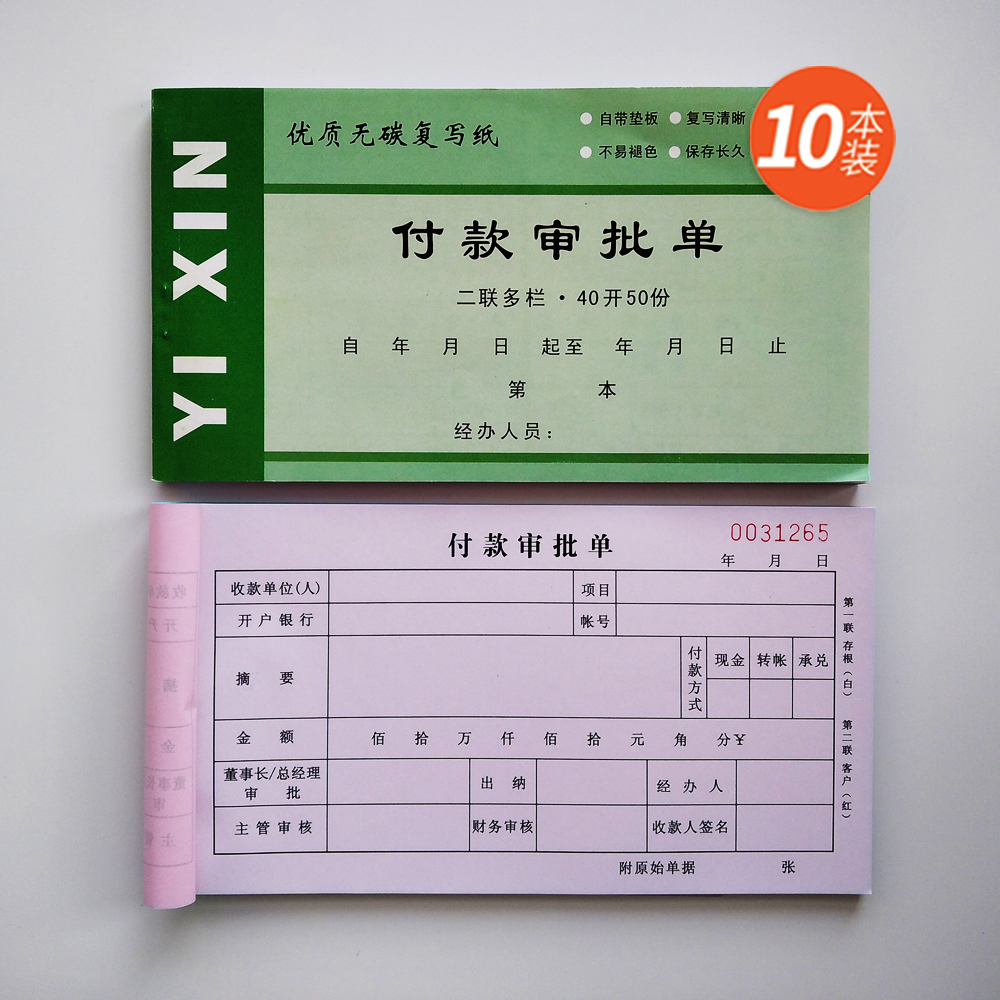 付款审批单二三联付款申请单付款凭证用款申请书费用报销记账凭证 - 图0