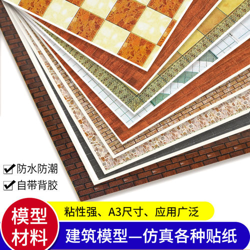 沙盘模型贴纸户型建筑材料diy手工带背胶壁纸环艺室内场景墙纸 - 图2