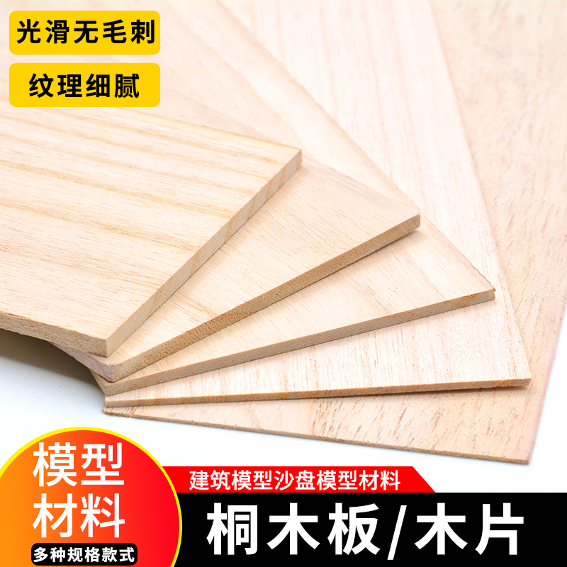 建筑沙盘模型材料diy手工轻木板航模薄木片板材木条桐木板桐木片 - 图2