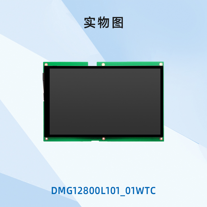 10.1英寸迪文智能串口屏DMG12800L101_01W电阻触摸液晶显示WIFI - 图3