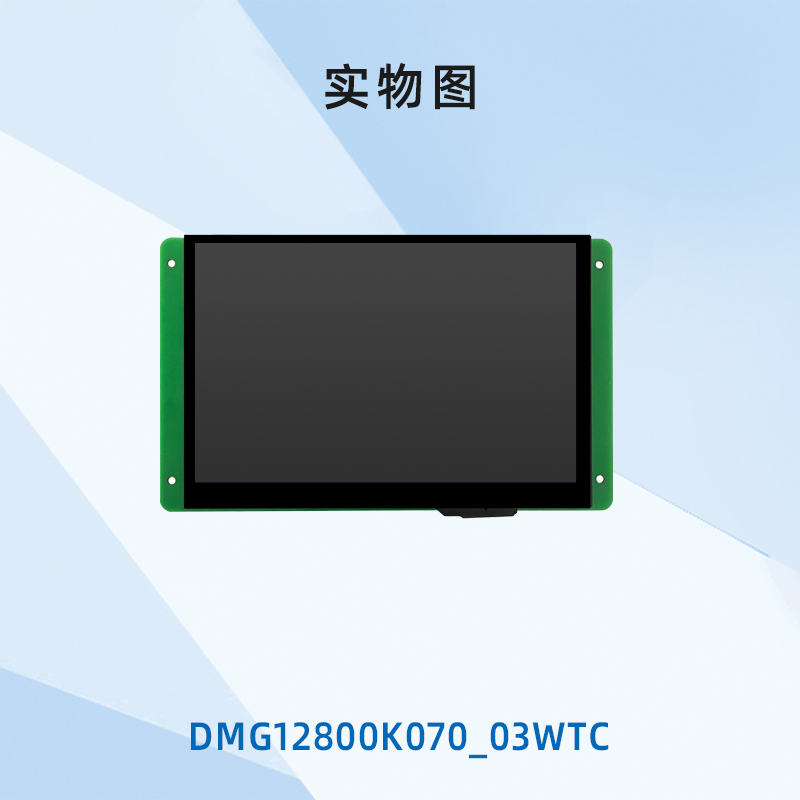 迪文7英寸智能屏 IPS显示屏触摸可选232/485通讯DMG12800K070_03W - 图3