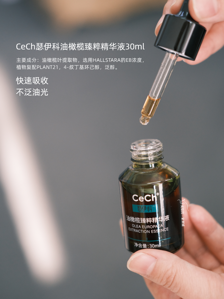 现货 CeCh瑟伊科油橄榄臻萃精华液30ml平衡肌肤深层补水 - 图0