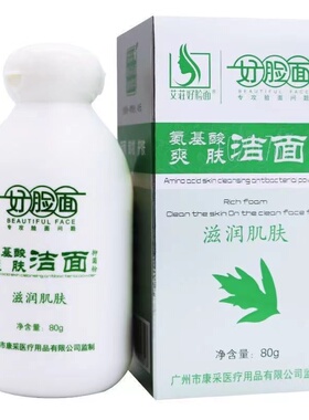 好脸面氨基酸爽肤洁面粉深层控油卸妆粉洗面奶
