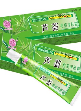 宝芝堂芦荟痘痘净肤霜金芦荟除粉刺去黑头学生青春痘淡化痘印