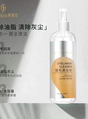 美睫专用睫毛清洁液嫁接睫毛
