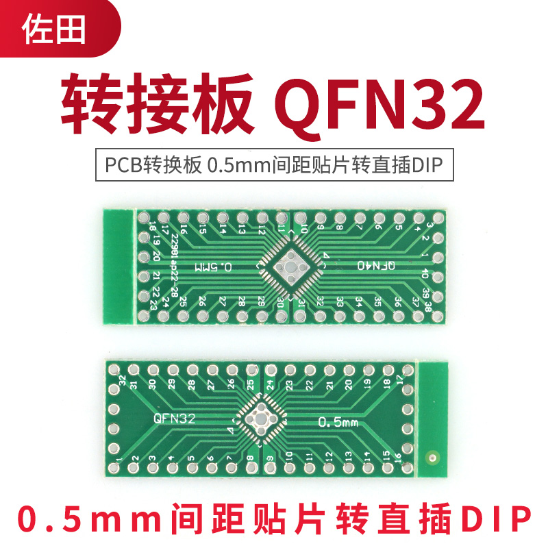 转接板 QFN32 QFN40 PCB转换板 0.5mm间距贴片转直插DIP(2个)-图0