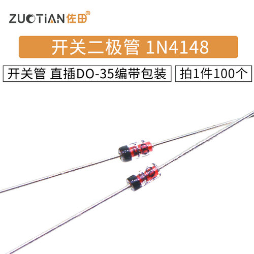 开关二极管1N4148 IN4148开关管 直插DO-35编带包装 100只 - 图1