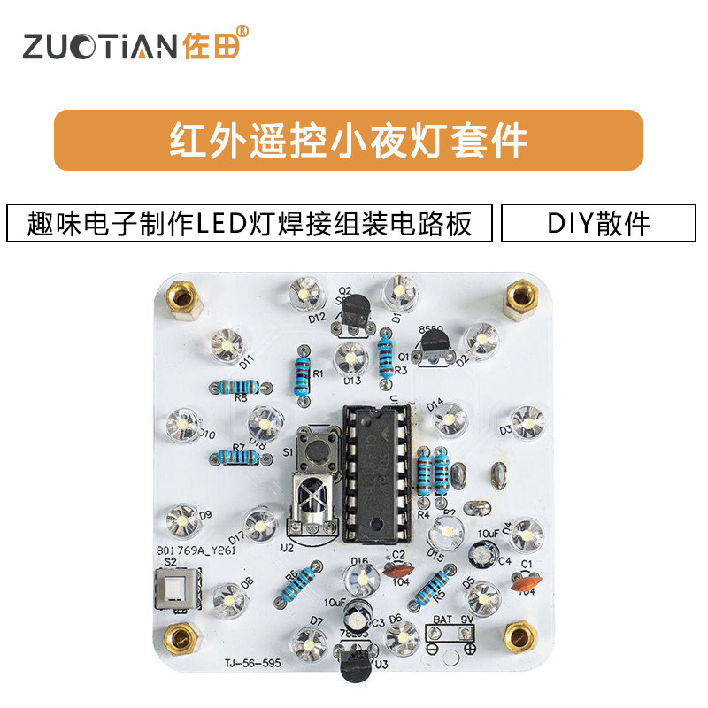 红外遥控小夜灯套件趣味电子制作LED灯焊接组装电路板DIY散件,淘宝优惠券,粉丝福利购,淘宝优惠卷