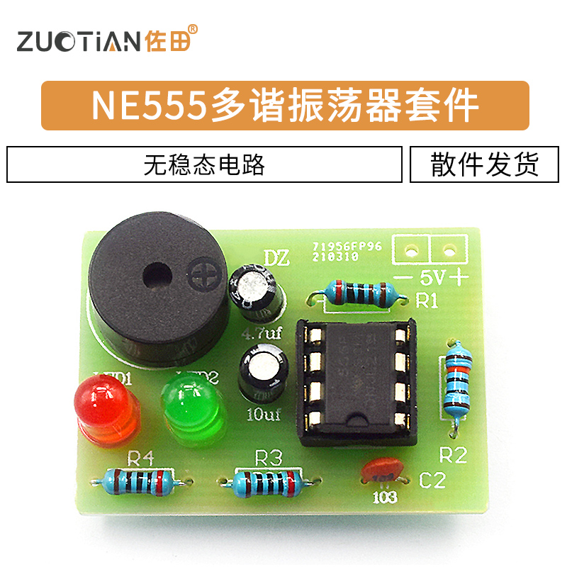 NE555多谐振荡器套件 NE555P无稳态电路 双闪灯电子DIY教学实训