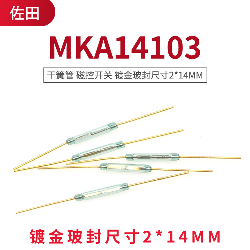 MKA14103 干簧管 磁控开关 镀金玻封尺寸2*14MM 常开型磁控开关 - 图0