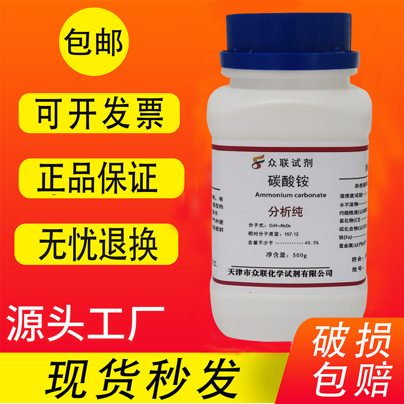 碳酸铵 AR500g化学试剂CH8N2O3分析纯化工原料实验用品耗材包邮中 - 图0