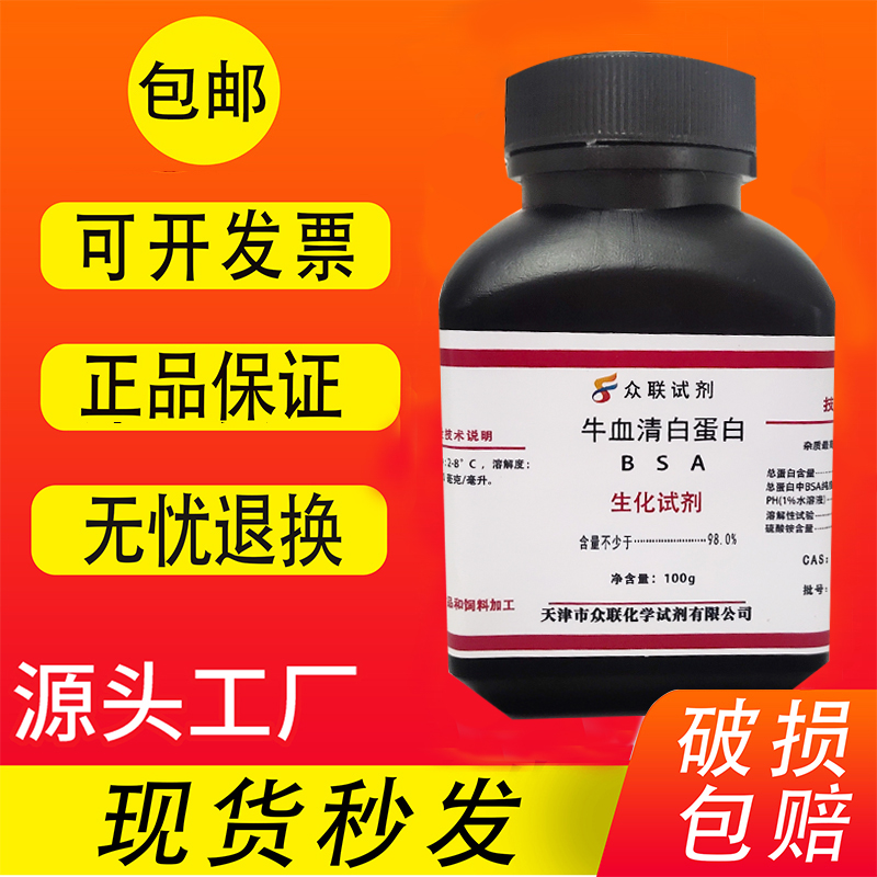 牛血清白蛋白BSA(组份五) 100g  科研试剂 实验用品 现货速发包邮 - 图0