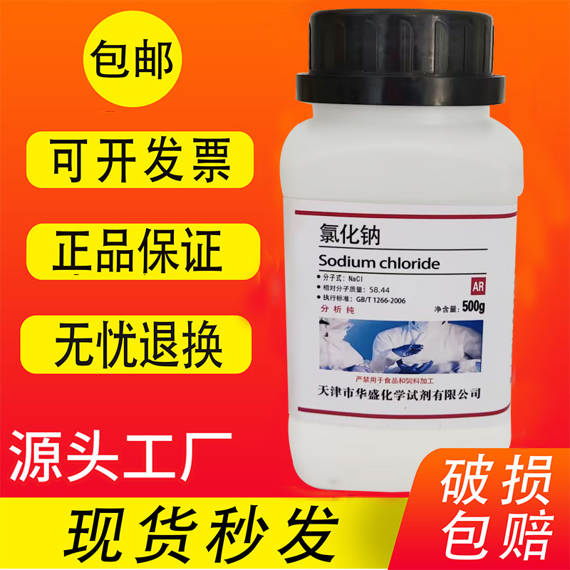 包邮AR氯化钠5瓶分析纯氯化钠实验试剂500g克工业盐nacl盐雾试验-图0