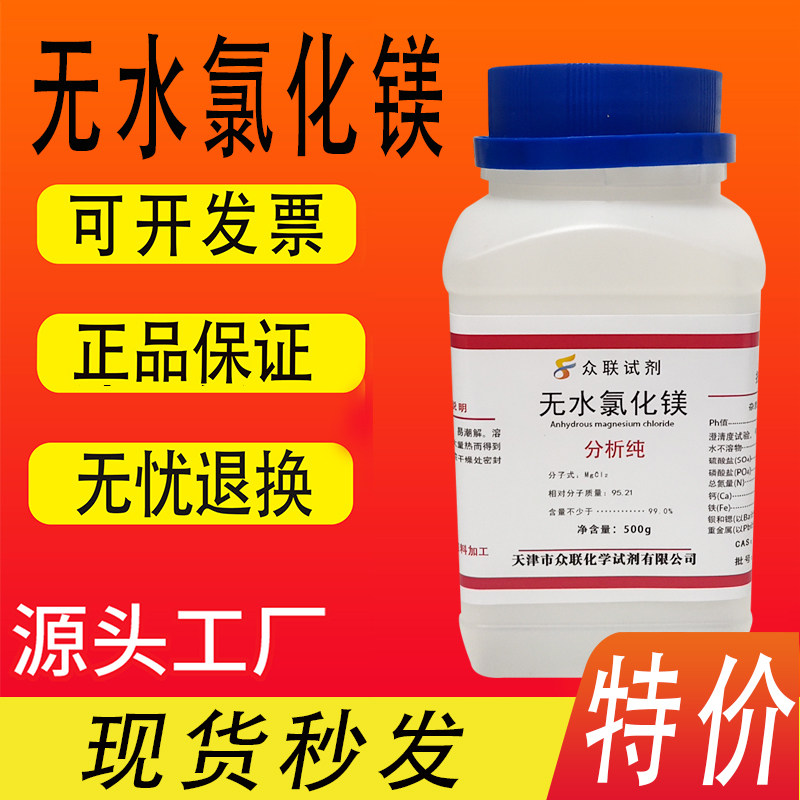 无水氯化镁 分析纯AR500g/瓶化学试剂氯化镁水族补镁厂家直供促销,淘宝优惠券,粉丝福利购,淘宝优惠卷