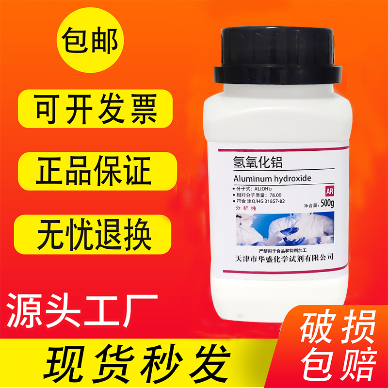 氢氧化铝粉末AR500g克瓶仿玉粉陶瓷用一水合偏铝酸实验室化学试剂 - 图0