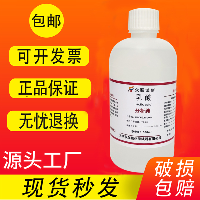 乳酸分析纯AR500g DL-α-羟基丙酸防腐剂 化学实验室试剂现货包邮 - 图0