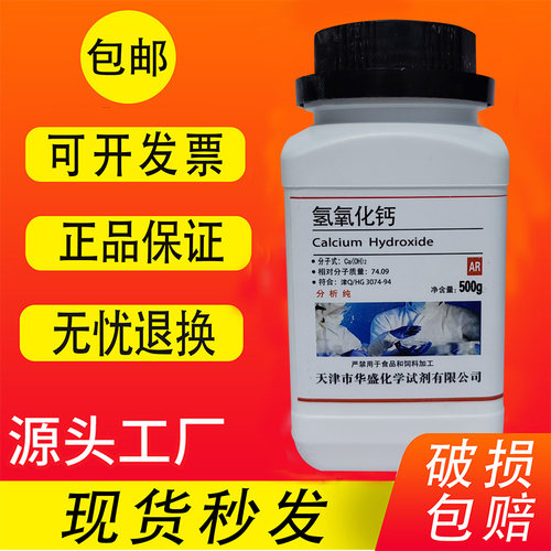 氢氧化钙粉分析纯AR500g熟石灰消石灰化学试剂实验室用澄清石灰水 - 图0