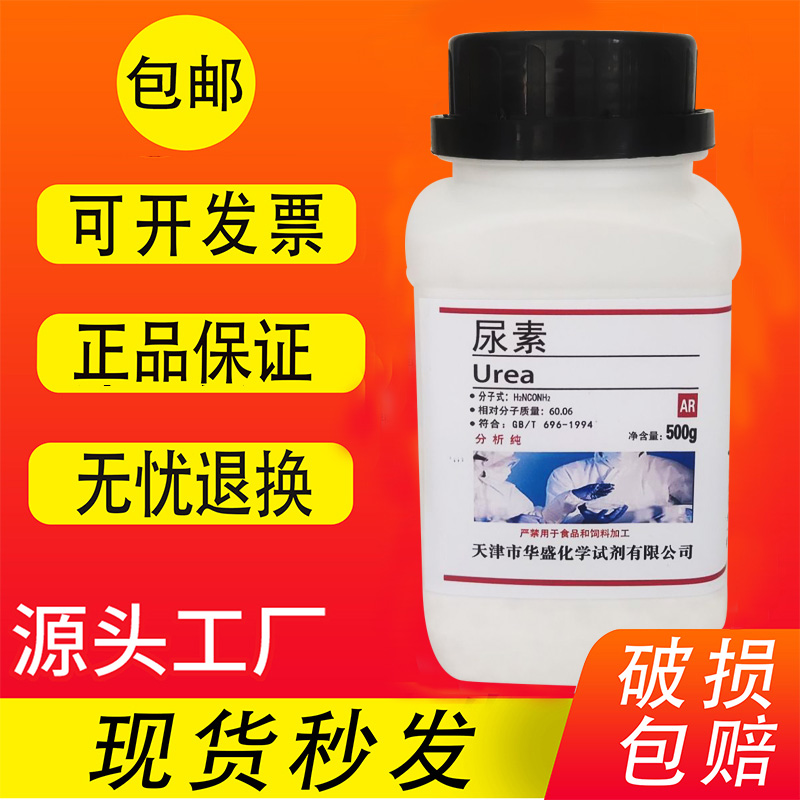 尿素脲素车用尿素配溶液化学试剂实验室用分析纯500g污水处理包邮-图0