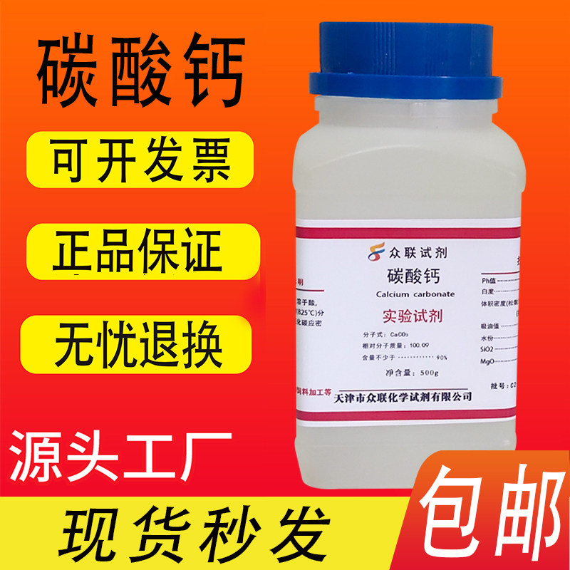 碳酸钙粉化学试剂分析纯AR500g瓶装石灰石粉末实验用品 现货包邮,淘宝优惠券,粉丝福利购,淘宝优惠卷