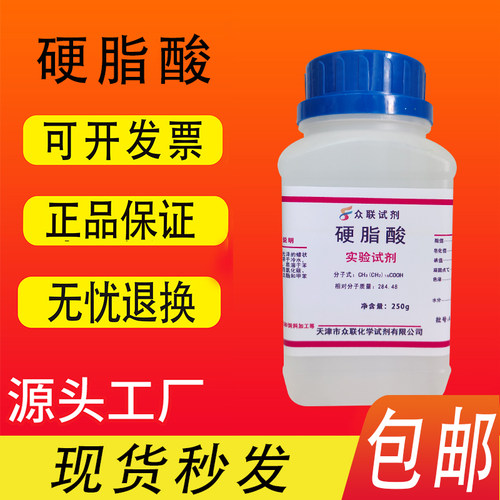 硬脂酸 250g 十八烷酸 分析纯 AR 化学试剂 实验用品 现货包邮 - 图0