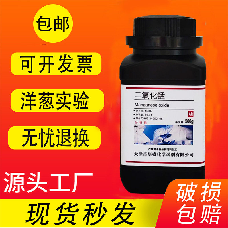 二氧化锰粉末AR分析纯500g催化剂化学试剂制取氧气一氧化锰 现货,淘宝优惠券,粉丝福利购,淘宝优惠卷