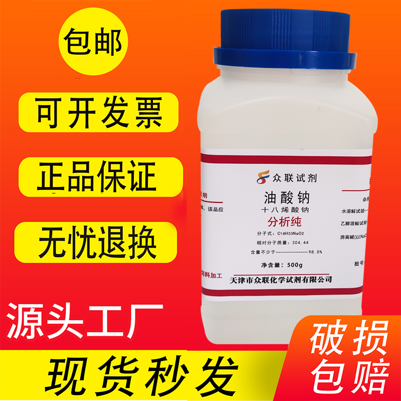 油酸钠 9-十八烯酸钠 500g/瓶化学试剂 科研实验室用品 现货包邮 - 图0