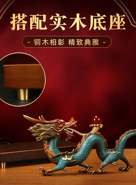 吉善堂黄铜祥龙献瑞工艺品摆件