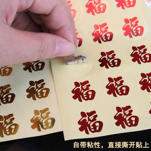 小福字楼梯硬币喜字贴结婚迷你贴纸婚房装饰宝宝满月红包封口贴 - 图2