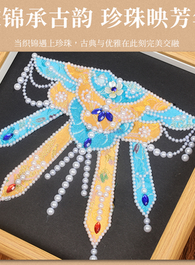 宋锦云肩相框画diy材料非遗手工创意装饰画国风珍珠旗袍桌面摆件
