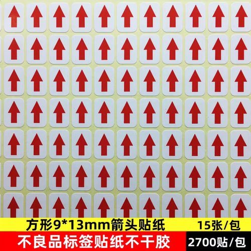 圆形红色6mm8mm10mm小箭头不干胶标签次品9*13不良品返修箭头贴纸 - 图3