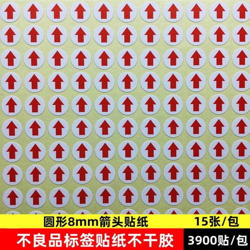 圆形红色6mm8mm10mm小箭头不干胶标签次品9*13不良品返修箭头贴纸 - 图1