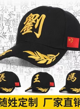 百家姓帽子定制棒球帽刺绣印logo四季时尚百搭国潮男女遮阳鸭舌帽