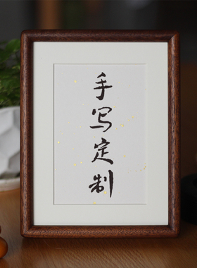 定制手写书法摆台字画毛笔手足印