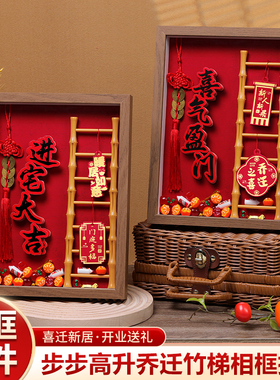 乔迁之喜相框立体字步步高摆件客厅台面装饰新居入宅搬家仪式用品
