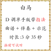 White Horse D tone single-handed with fingering accompaniment Demonstration humbling ancient zither pop music