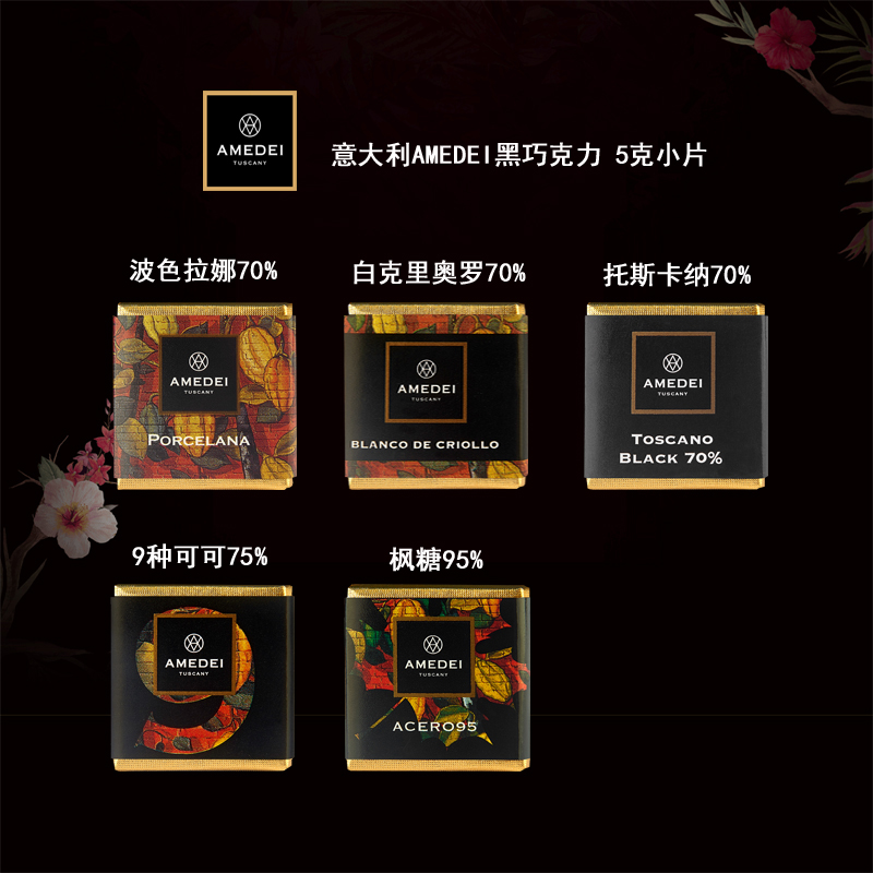 意大利进口 Amedei porcelana Chuao 70%可可黑巧克力小块5g 限量 - 图0